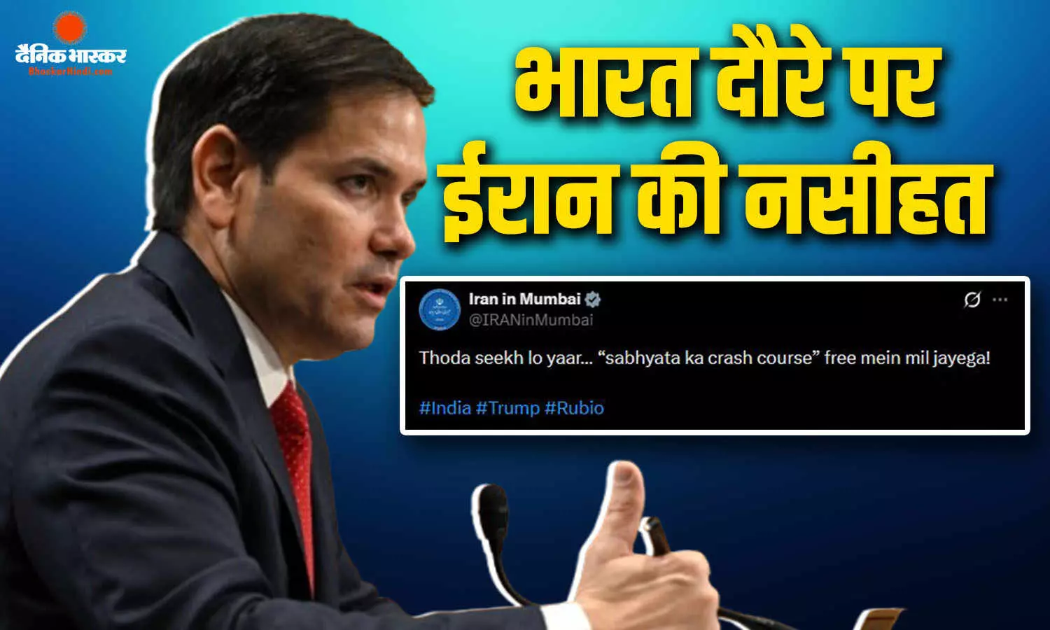 मार्को रूबियो के भारत आने पर ईरान ने दी सभ्यता सीखने की नसीहत, सोशल मीडिया पर पोस्ट करके कसा तंज मार्को रूबियो के भारत आने पर ईरान ने दी सभ्यता सीखने की नसीहत, सोशल मीडिया पर पोस्ट करके कसा तंज