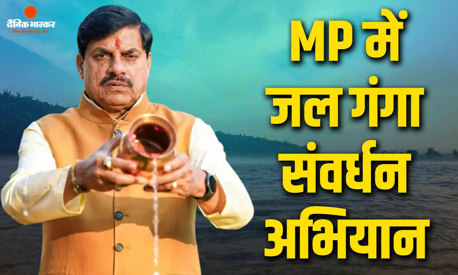 एमपी में जल संरक्षण पर खास फोकस, अब गंगा दशहरा पर दिखेगा ‘जल गंगा संवर्धन अभियान’ का बड़ा असर एमपी में जल संरक्षण पर खास फोकस, अब गंगा दशहरा पर दिखेगा ‘जल गंगा संवर्धन अभियान’ का बड़ा असर