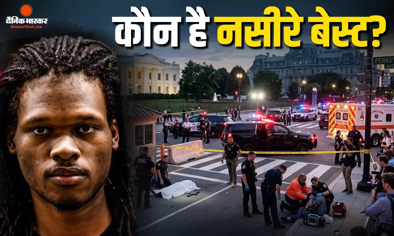 कौन है व्हाइट हाउस के बाहर फायरिंग करने वाल नसीरे बेस्ट? पहले भी दे चुका है ट्रंप को धमकी कौन है व्हाइट हाउस के बाहर फायरिंग करने वाल नसीरे बेस्ट? पहले भी दे चुका है ट्रंप को धमकी