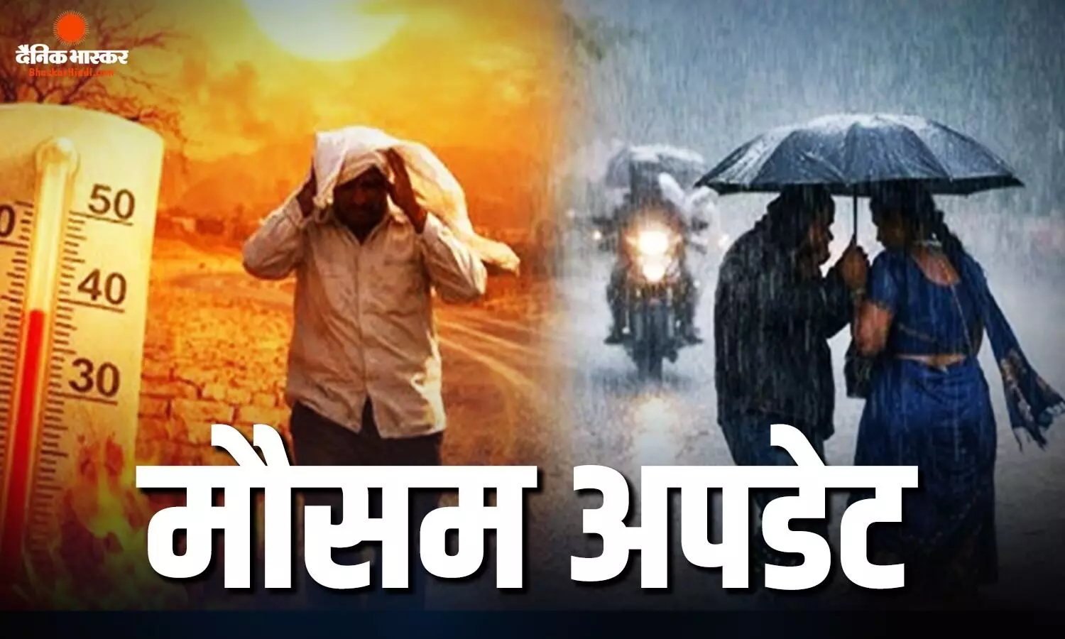 नौतपा शुरू होने से पहले प्री-मानसून का दिख रहा असर, 19 राज्यों में आंधी-बारिश का अलर्ट, जानें कैसा रहेगा आज का मौसम नौतपा शुरू होने से पहले प्री-मानसून का दिख रहा असर, 19 राज्यों में आंधी-बारिश का अलर्ट, जानें कैसा रहेगा आज का मौसम