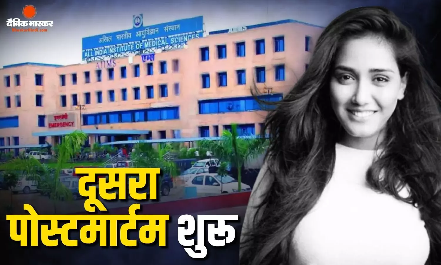 दूसरे पोस्टमार्टम की प्रक्रिया शुरू, ट्विशा के पिता पहुंचे भोपाल AIIMS, जानें ट्विशा मामले से जुड़े लेटेस्ट अपडेट दूसरे पोस्टमार्टम की प्रक्रिया शुरू, ट्विशा के पिता पहुंचे भोपाल AIIMS, जानें ट्विशा मामले से जुड़े लेटेस्ट अपडेट