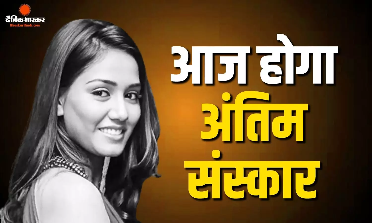 सस्पेंस खत्म, भोपाल में होगा ट्विशा का अंतिम संस्कार, आज शाम 5 बजे भदभदा घाट पर अंतिम विदाई सस्पेंस खत्म, भोपाल में होगा ट्विशा का अंतिम संस्कार, आज शाम 5 बजे भदभदा घाट पर अंतिम विदाई
