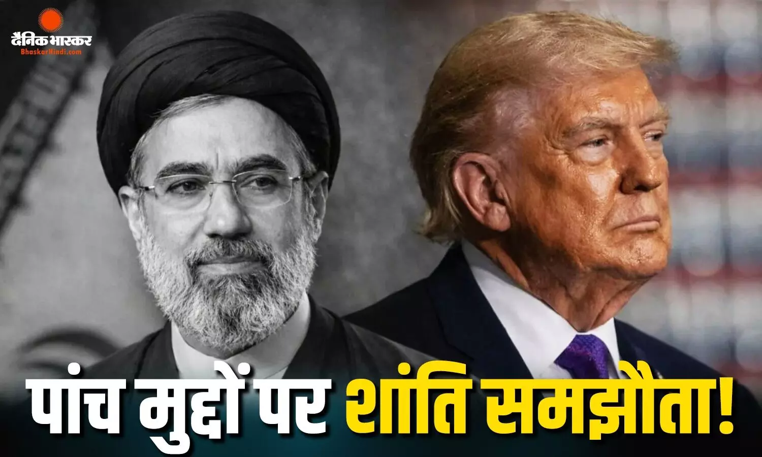 अमेरिका और ईरान के बीच पांच मुद्दों पर शांति समझौता लगभग तय! तेहरान के संवर्धित यूरेनियम पर क्या बनी सहमति? अमेरिका और ईरान के बीच पांच मुद्दों पर शांति समझौता लगभग तय! तेहरान के संवर्धित यूरेनियम पर क्या बनी सहमति?