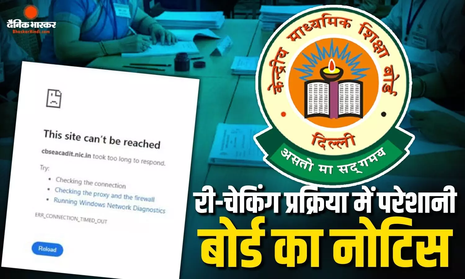 री-इवैल्युएशन पोर्टल के क्रैश होने पर बच्चों के कटे ज्यादा पैसे, बोर्ड ने नोटिस जारी करते हुए पैनिक को किया कम, कहा- सभी का रिफंड... री-इवैल्युएशन पोर्टल के क्रैश होने पर बच्चों के कटे ज्यादा पैसे, बोर्ड ने नोटिस जारी करते हुए पैनिक को किया कम, कहा- सभी का रिफंड...