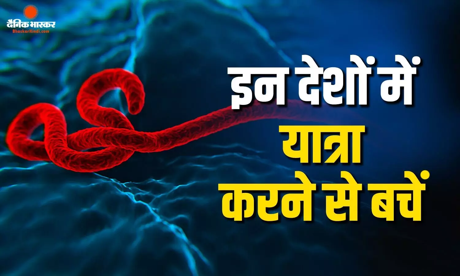 भारत सरकार ने जारी की अहम एडवाइजरी, कांगो, युगांडा और इस देश की यात्रा नहीं करने की दी सलाह भारत सरकार ने जारी की अहम एडवाइजरी, कांगो, युगांडा और इस देश की यात्रा नहीं करने की दी सलाह
