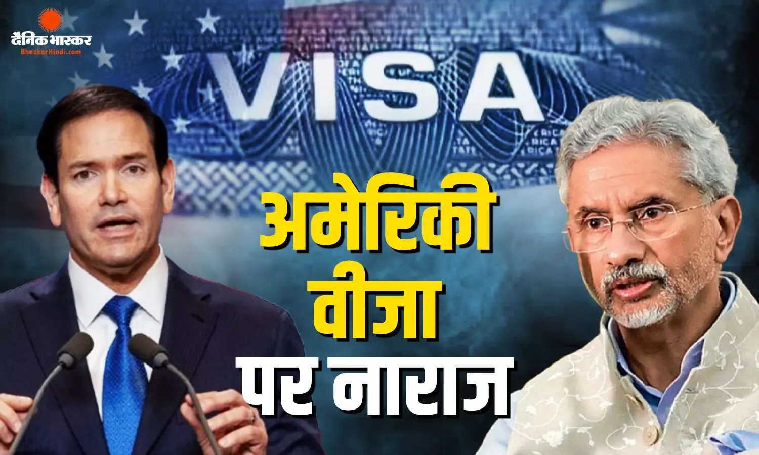 अमेरिकी वीजा प्रक्रिया पर क्यों नाराज हुए भारतीय विदेश मंत्री? द्विपक्षीय वार्ता में उठाया मुद्दा, अमेरिका ने दिया जवाब अमेरिकी वीजा प्रक्रिया पर क्यों नाराज हुए भारतीय विदेश मंत्री? द्विपक्षीय वार्ता में उठाया मुद्दा, अमेरिका ने दिया जवाब