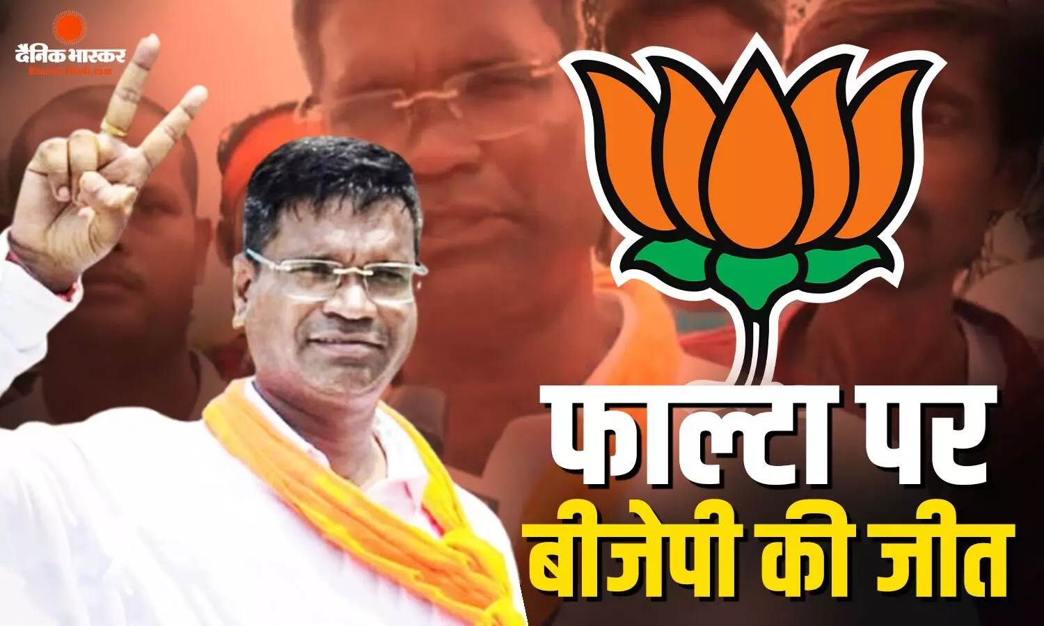 टीएमसी का खेला फेल! फाल्टा उपचुनाव में बीजेपी की जीत दर्ज, बड़े मार्जिन से टीएमसी को मिली हार टीएमसी का खेला फेल! फाल्टा उपचुनाव में बीजेपी की जीत दर्ज, बड़े मार्जिन से टीएमसी को मिली हार