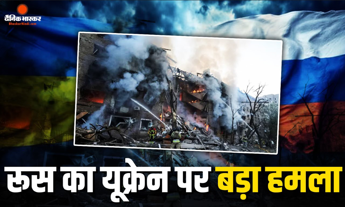यूक्रेन पर रूस का सबसे बड़ा हमला, राजधानी कीव पर दागी हाइपरसोनिक मिसाइल ओरेश्निक
