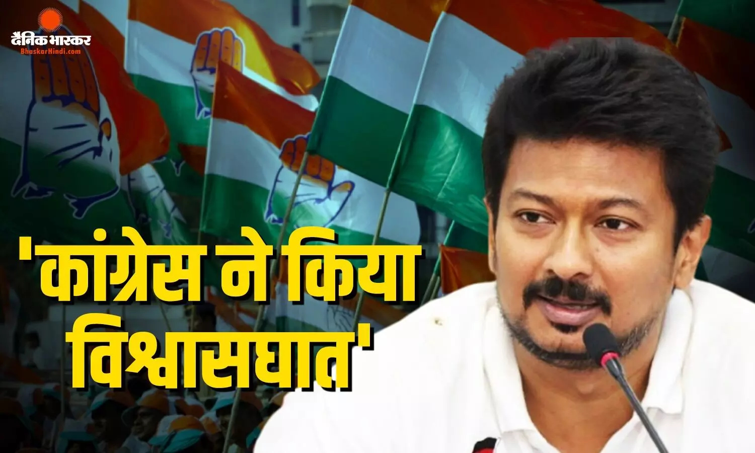 DMK कार्यकर्ताओं की मेहनत की वजह से... CM विजय की पार्टी को समर्थन देने के बाद कांग्रेस पर जमकर बरसे उदयनिधि DMK कार्यकर्ताओं की मेहनत की वजह से... CM विजय की पार्टी को समर्थन देने के बाद कांग्रेस पर जमकर बरसे उदयनिधि