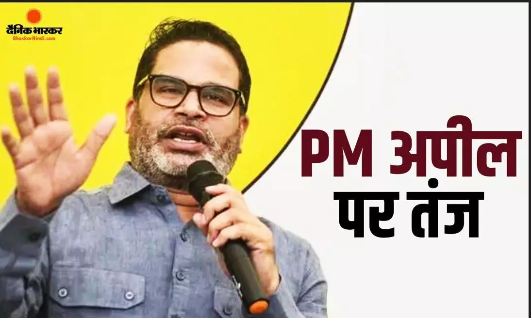 सफाई अभियान को लेकर PK ने पीएम मोदी पर फिर किया प्रहार, इससे पहले पलायन, सस्ता डेटा, बुलेट ट्रेन और बेरोजगारी को लेकर साध चुके है निशाना सफाई अभियान को लेकर PK ने पीएम मोदी पर फिर किया प्रहार, इससे पहले पलायन, सस्ता डेटा, बुलेट ट्रेन और बेरोजगारी को लेकर साध चुके है निशाना