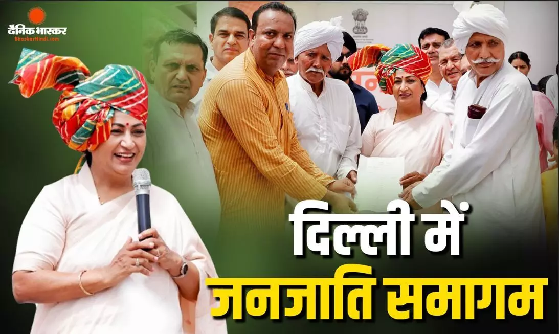 देश की राजधानी में जुटा जनजातीय समाज, सीएम रेखा गुप्ता ने कहा एक भारत-श्रेष्ठ भारत का सबसे सुंदर स्थान दिल्ली देश की राजधानी में जुटा जनजातीय समाज, सीएम रेखा गुप्ता ने कहा एक भारत-श्रेष्ठ भारत का सबसे सुंदर स्थान दिल्ली