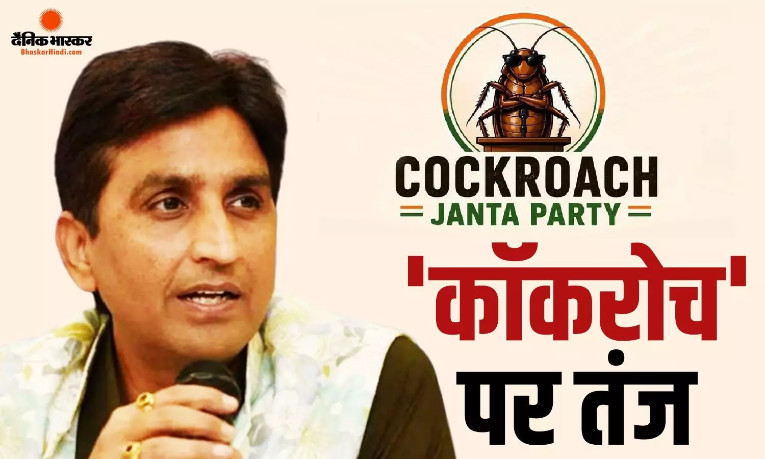 कॉकरोच जनता पार्टी पर कुमार विश्वास ने साधा निशाना, तंज कसते हुए कहा- जब कॉकरोच बना है तो उसको मारने की दवा भी...