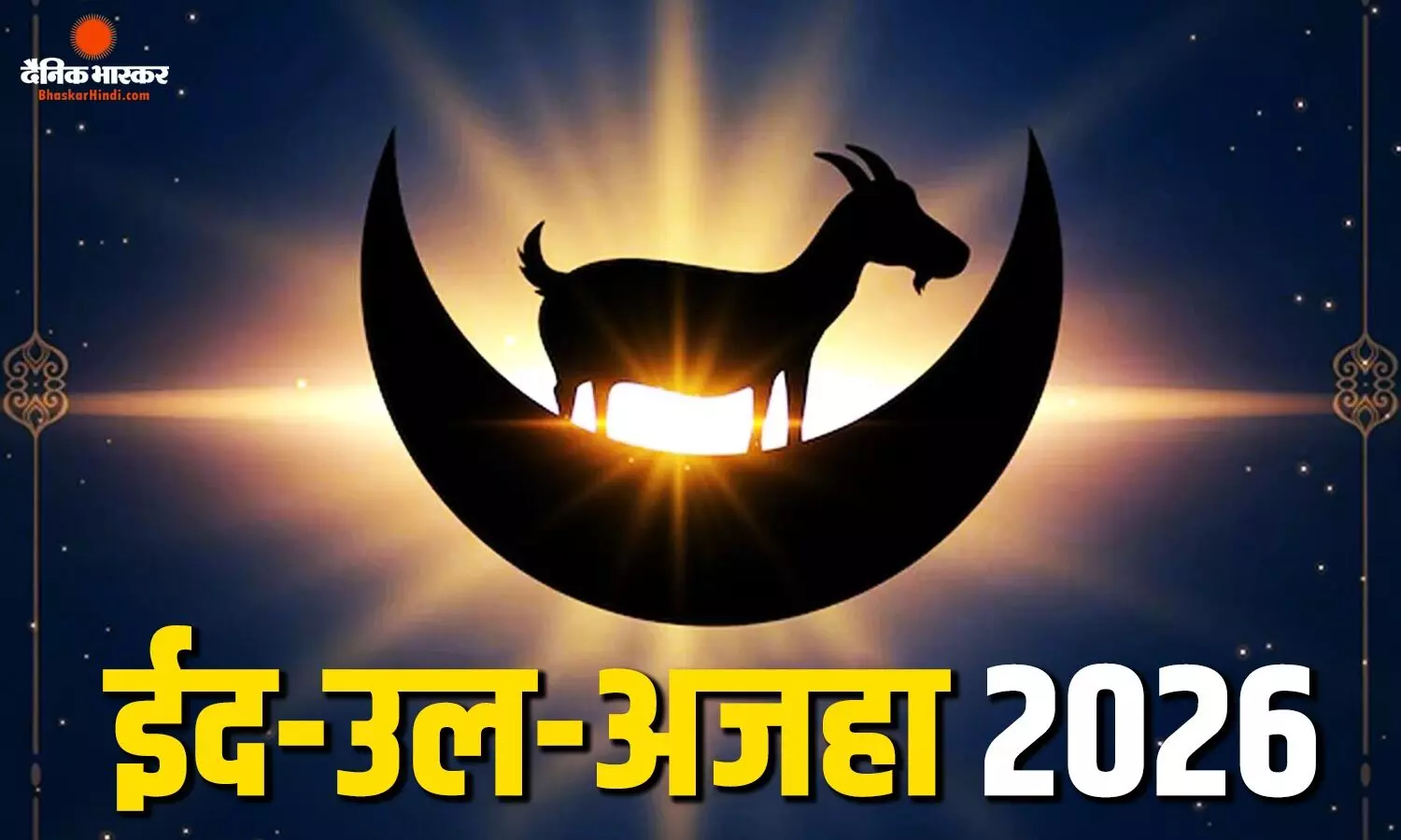 भारत में आज मनाई जा रही बकरीद, जानिए इसका महत्व