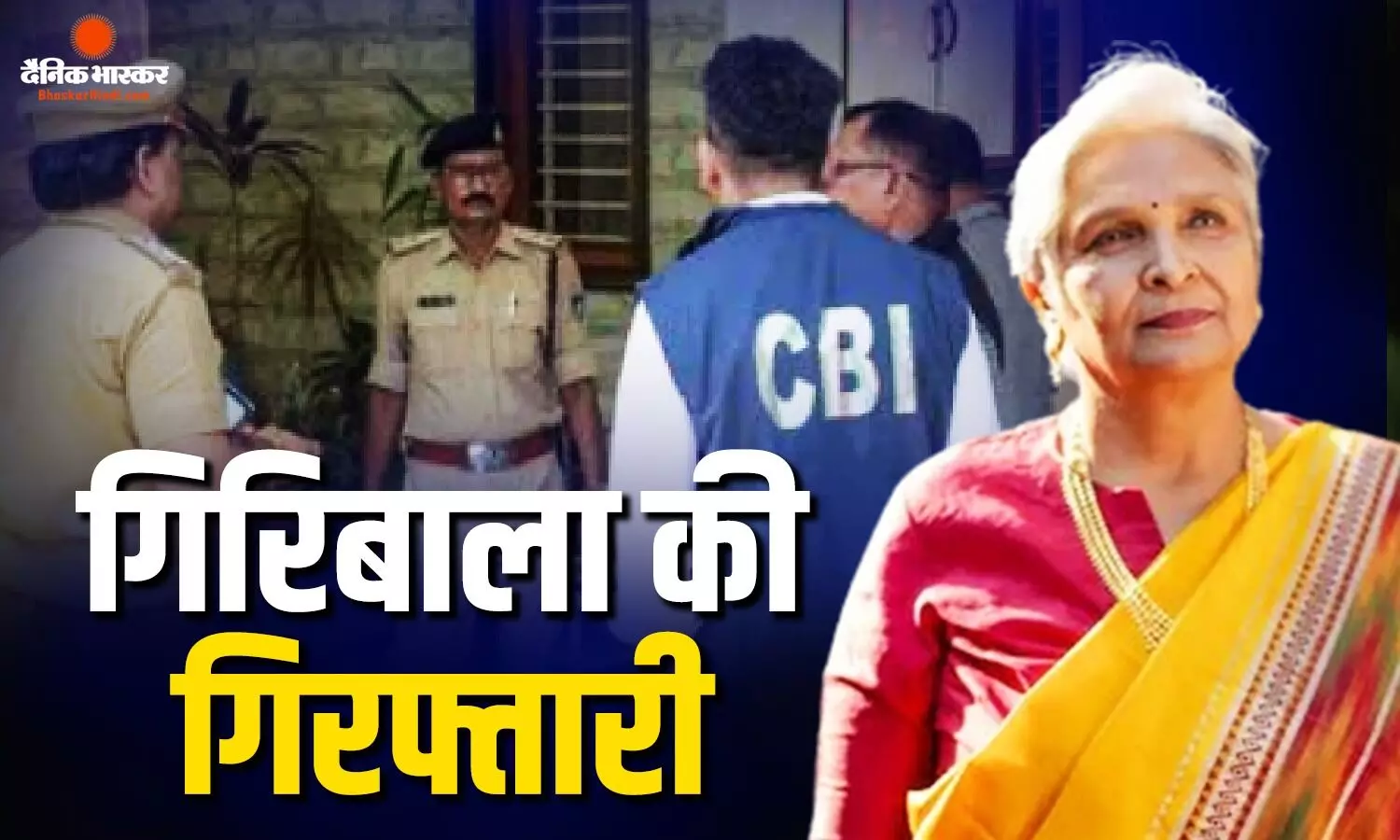 ट्विशा शर्मा की सास गिरिबाला हुईं गिरफ्तार, पूरे दिन पूछताछ के बाद सीबीआई ने की बड़ी कार्रवाई ट्विशा शर्मा की सास गिरिबाला हुईं गिरफ्तार, पूरे दिन पूछताछ के बाद सीबीआई ने की बड़ी कार्रवाई