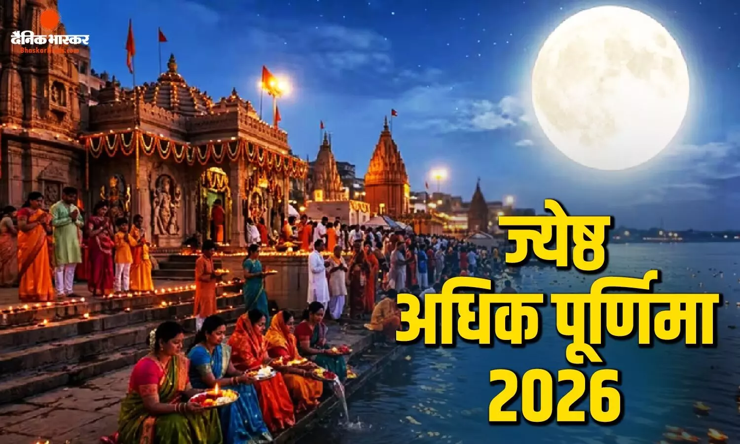 कब है अधिक ज्येष्ठ मास की पूर्णिमा, जानिए पूजा विधि और महत्व