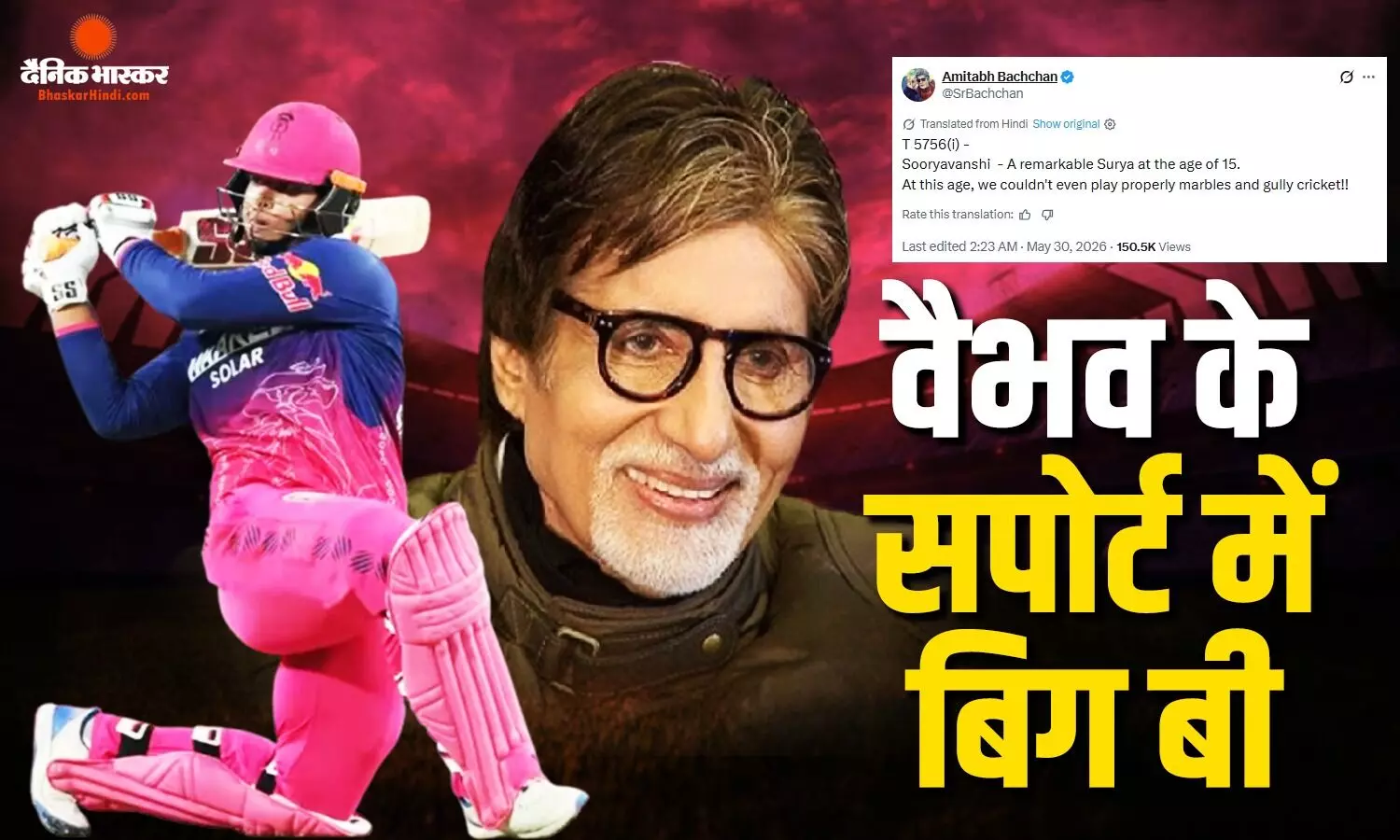 IPL से बाहर होने पर इमोशनल हुए 15 साल के क्रिकेटर वैभव सूर्यवंशी, सपोर्ट में उतरे अमिताभ बच्चन, किया खास पोस्ट IPL से बाहर होने पर इमोशनल हुए 15 साल के क्रिकेटर वैभव सूर्यवंशी, सपोर्ट में उतरे अमिताभ बच्चन, किया खास पोस्ट
