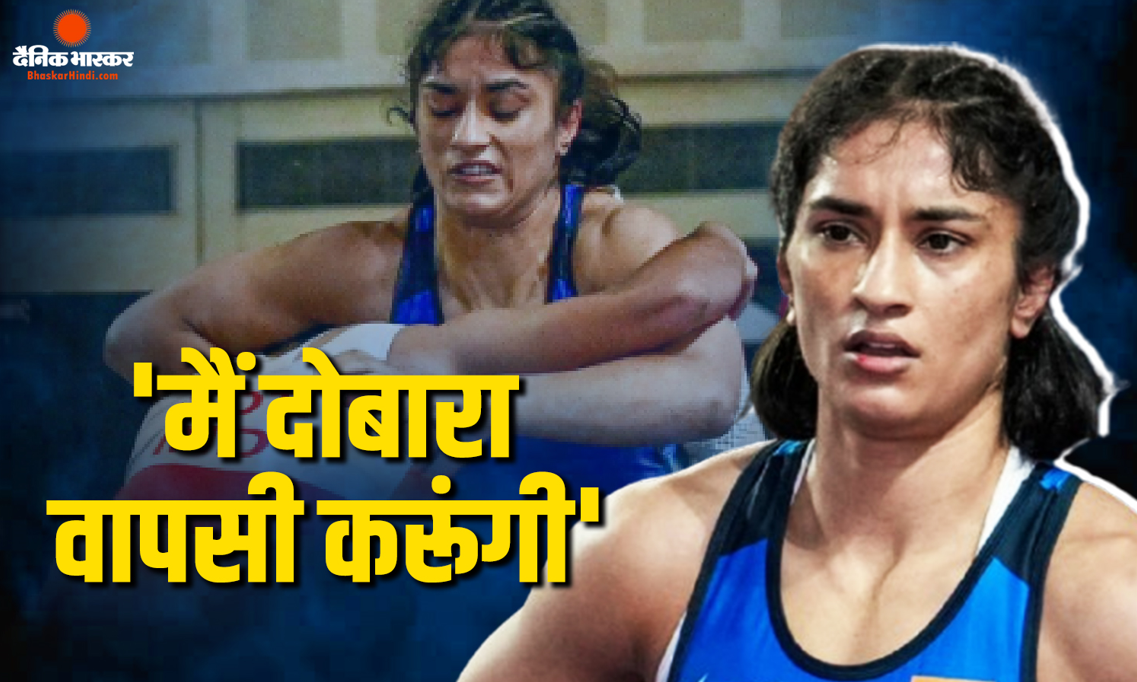 मेरी हार पर खुश थे WFI के अधिकारी, एशियन गेम्स ट्रायल में मिली हार के बाद विनेश फोगाट का बड़ा बयान