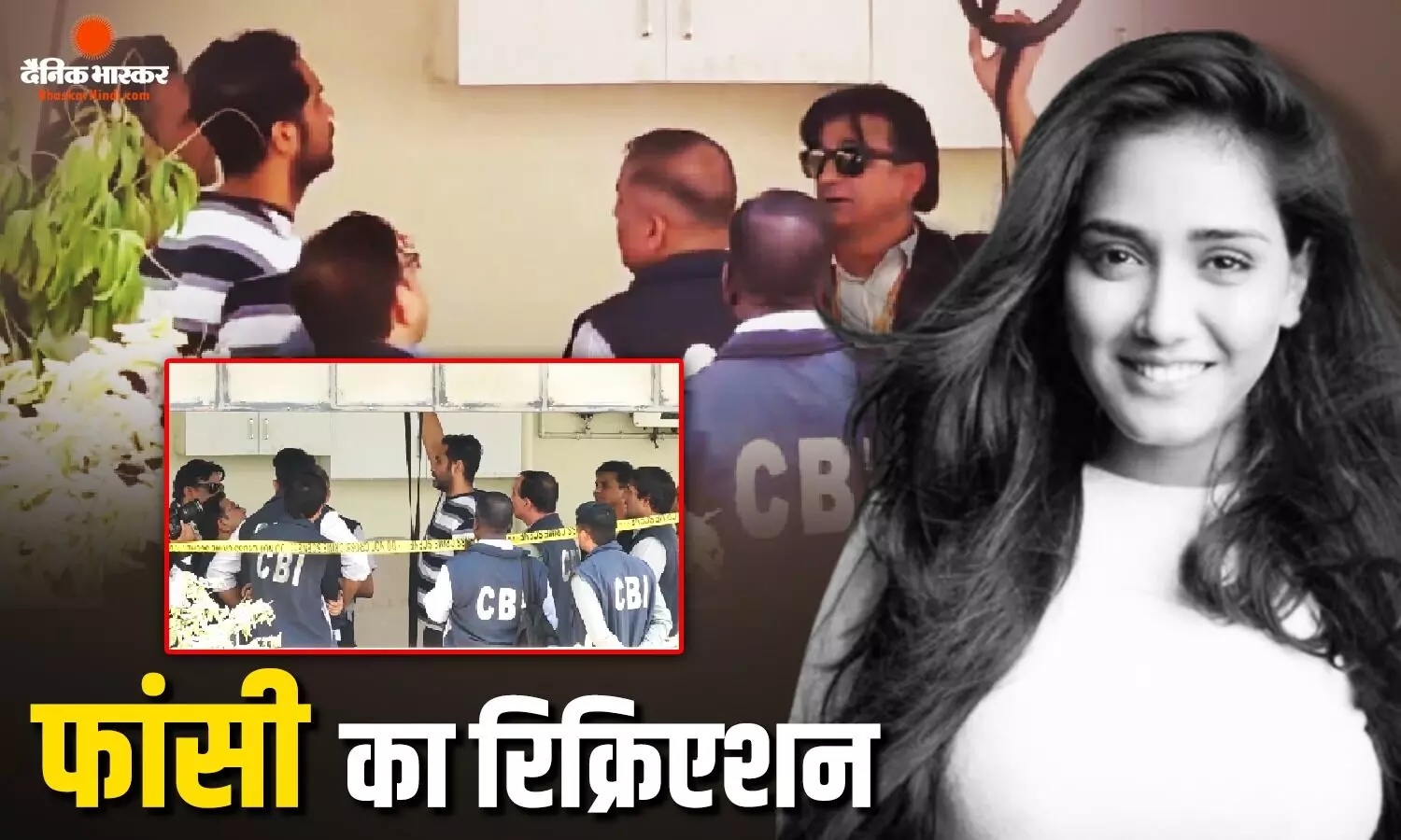 80 किलो की डमी लेकर घर पहुंची CBI, गिरिबाला-समर्थ के सामने फंदे पर लटका कर रीक्रिएट किया सीन 80 किलो की डमी लेकर घर पहुंची CBI, गिरिबाला-समर्थ के सामने फंदे पर लटका कर रीक्रिएट किया सीन
