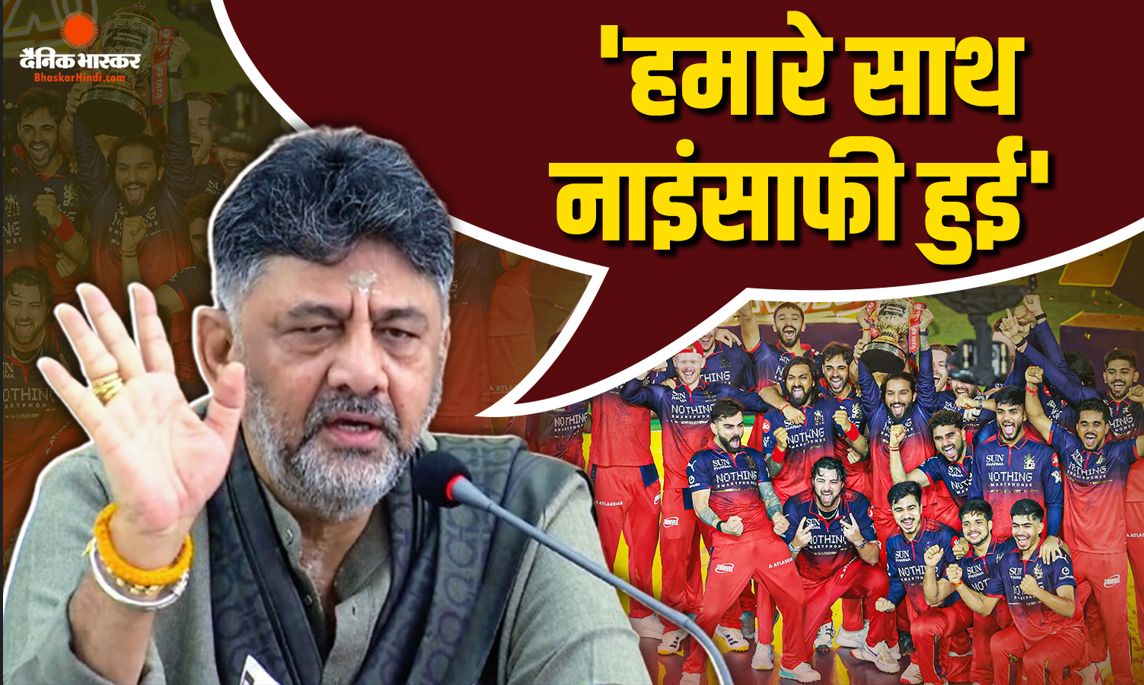 हमारे साथ नाइंसाफी हुई.. रॉयल चैलेंजर्स बेंगलुरु के चैंपियन बनने पर ऐसा क्यों बोले भावी सीएम डीके शिवकुमार?