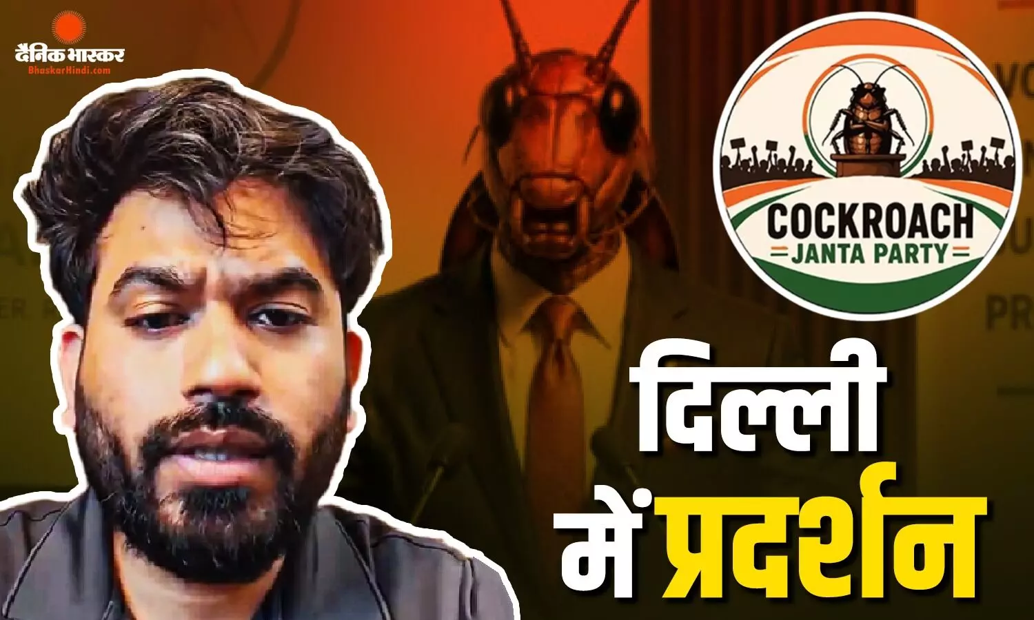 कॉकरोच जनता पार्टी के संस्थापक 6 जून को लौटेंगे भारत, जंतर-मंतर पर करेंगे प्रदर्शन, फॉलोअर्स से क्या कहा?