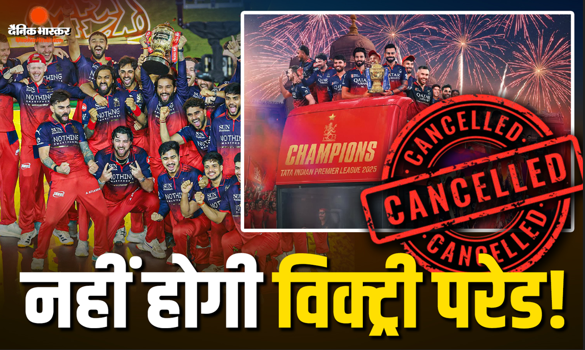 आरसीबी फैंस के लिए आई बुरी खबर, नहीं मना सकेंगे टीम के चैंपियन बनने का जश्न, फ्रेंचाइजी ने खुद लिया चौंकाने वाला फैसला