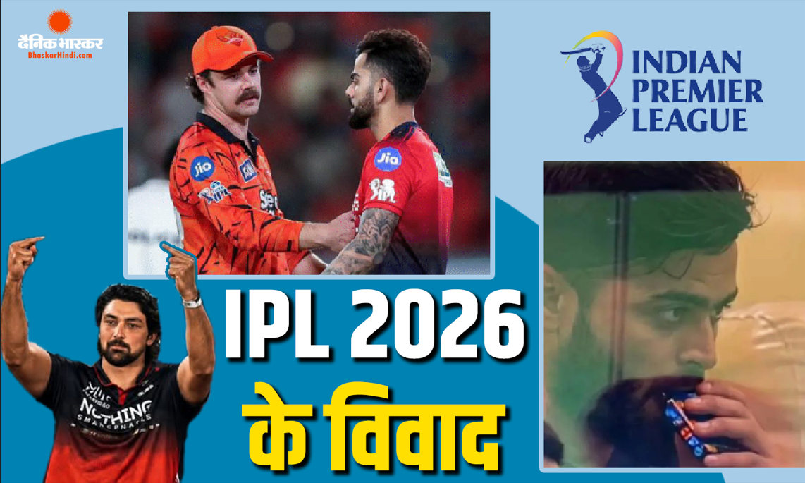 रियान पराग के वेपिंग कांड से लेकर विराट-हेड की फाइट तक, आईपीएल 2026 के इन 5 विवादों ने बटोरीं सुर्खियां