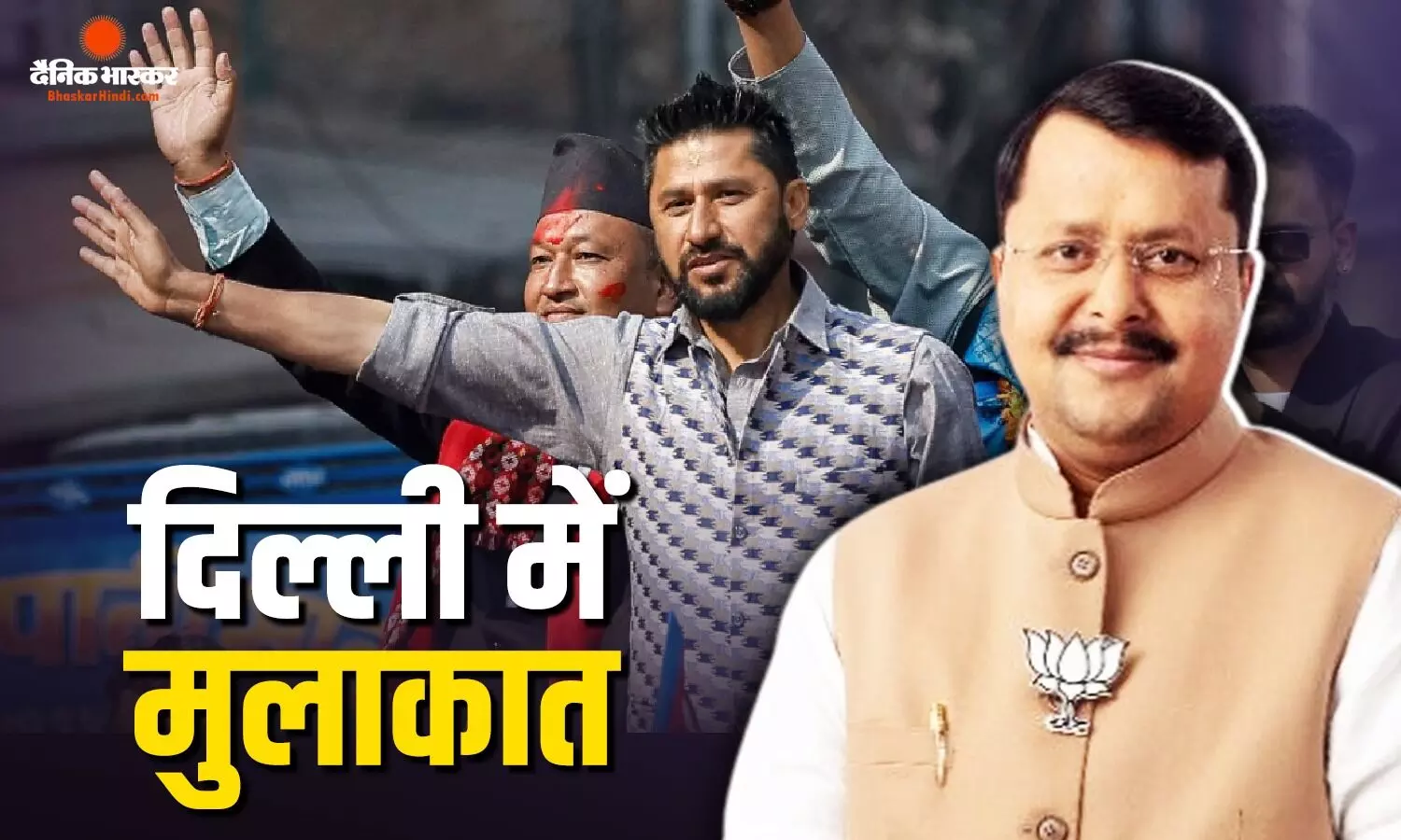 नेपाल की सत्ताधारी पार्टी के प्रमुख का पांच दिवसीय भारत दौरा, नितिन नबीन ने दिया था न्योता, इन मुद्दों पर गहन चर्चा नेपाल की सत्ताधारी पार्टी के प्रमुख का पांच दिवसीय भारत दौरा, नितिन नबीन ने दिया था न्योता, इन मुद्दों पर गहन चर्चा