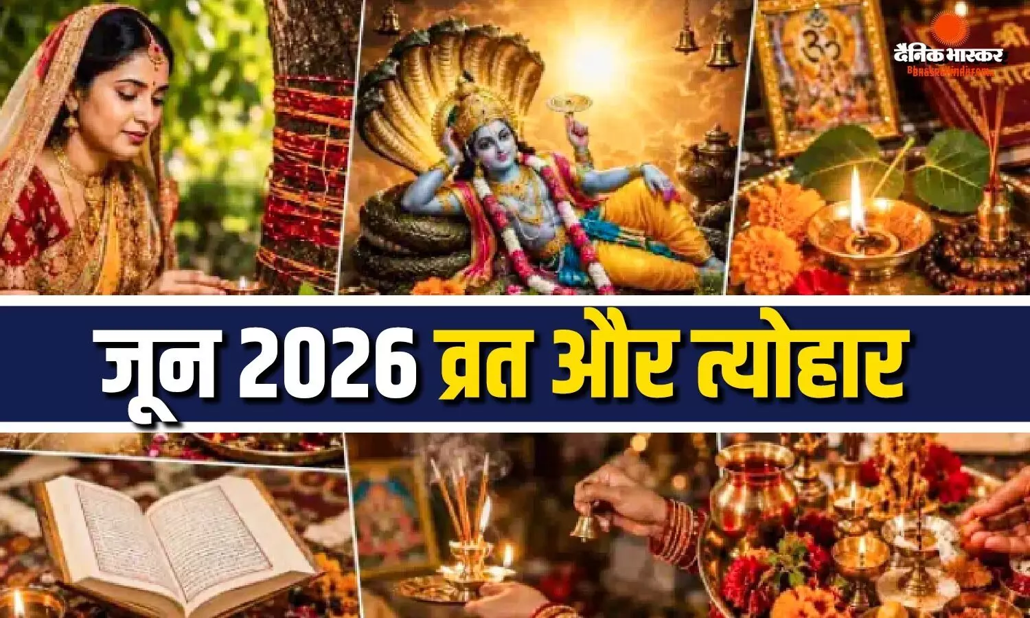 अधिक अमावस्या से निर्जला एकादशी तक, जून महीने में आने वाले हैं ये प्रमुख व्रत और त्योहार