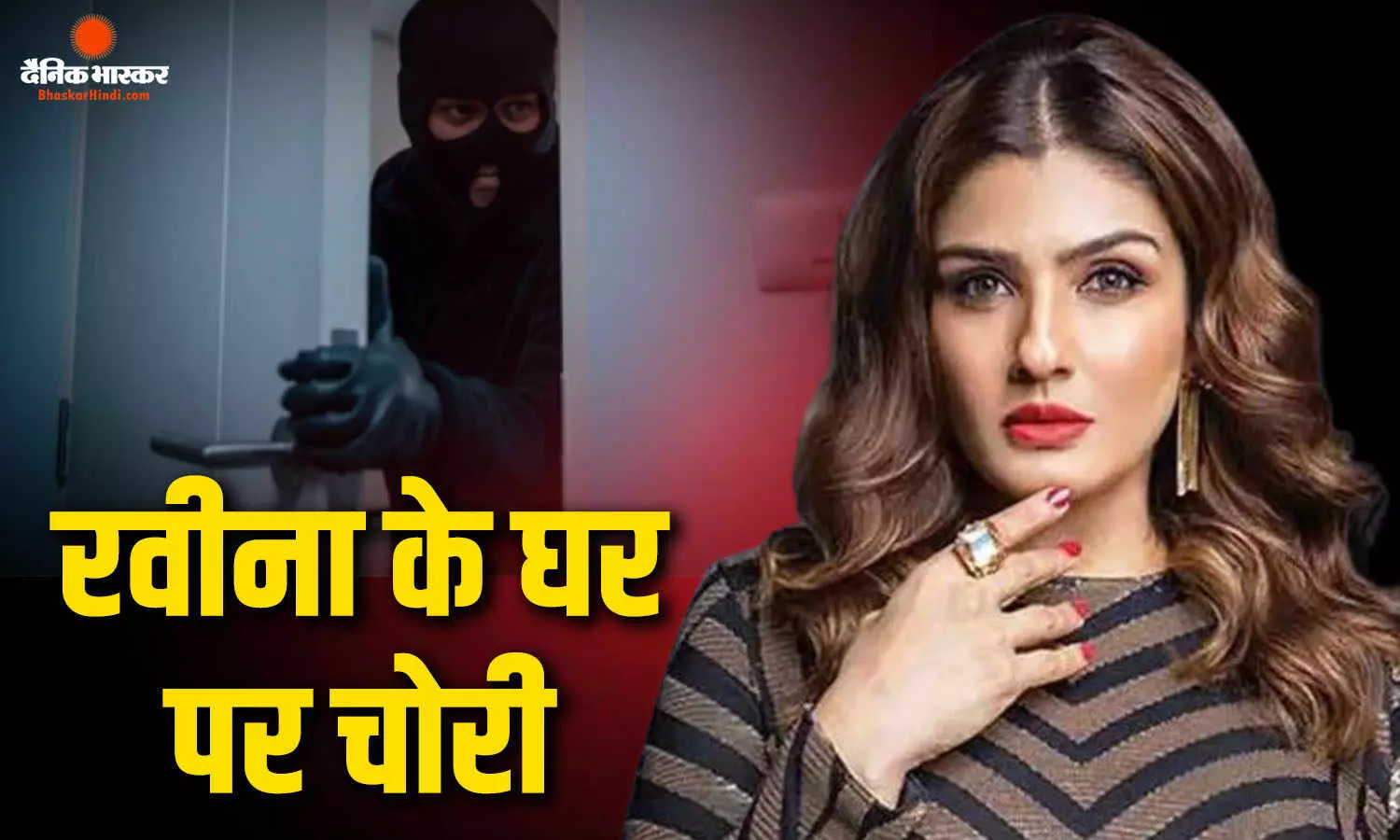 रवीना टंडन की मां के घर से 25 लाख रुपये के गहने और महंगी घड़ियां हुईं चोरी, पुलिस ने हाउस हेल्प को किया गिरफ्तार