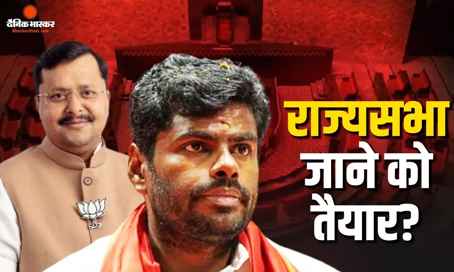 क्या राज्यसभा जाएंगे अन्नामलाई? बीजेपी छोड़ने की अटकलों के बीच नितिन नबीन से मिले पूर्व अध्यक्ष क्या राज्यसभा जाएंगे अन्नामलाई? बीजेपी छोड़ने की अटकलों के बीच नितिन नबीन से मिले पूर्व अध्यक्ष