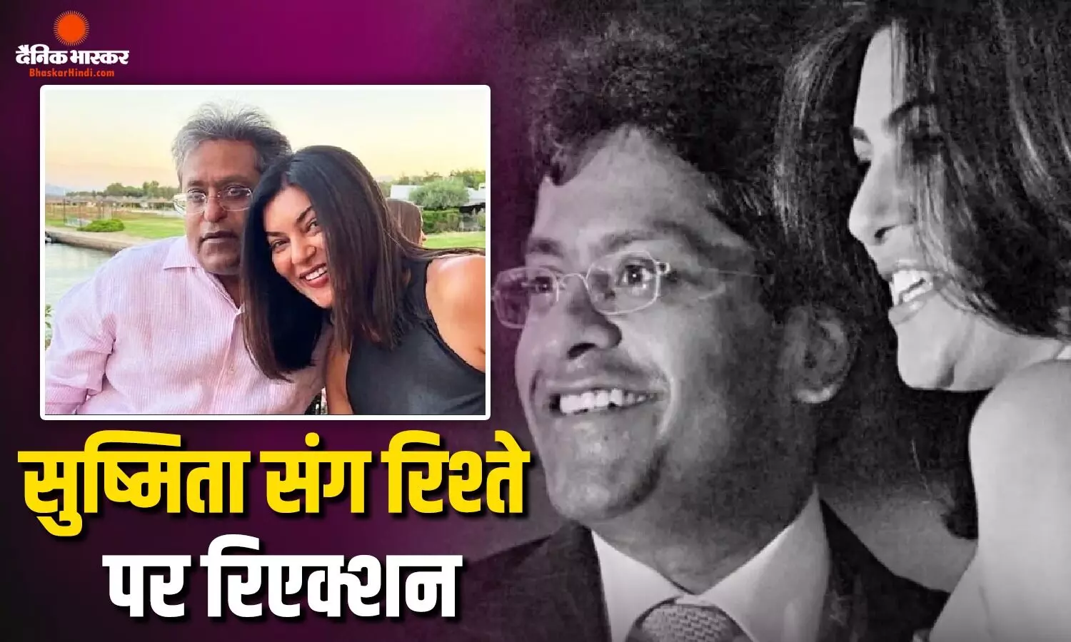 सुष्मिता सेन संग रिश्ते पर सामने आया ललित मोदी का रिएक्शन, एक्ट्रेस को गोल्ड डिगर कहे जाने पर बोले- हर चीज का बिल उन्होंने ही चुकाया