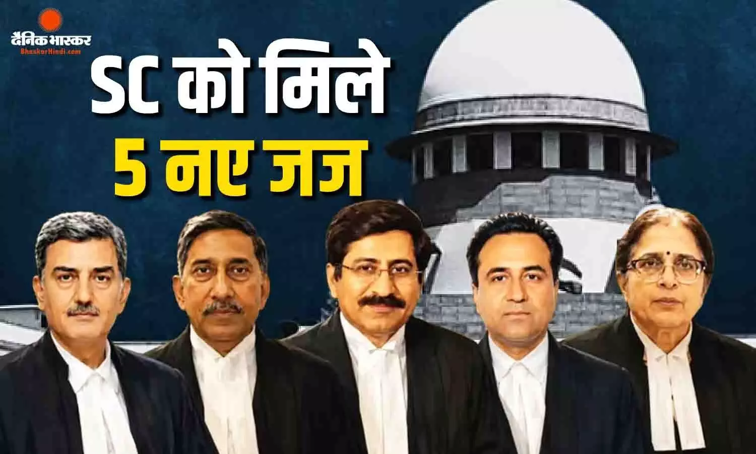 सुप्रीम कोर्ट में 5 नए जजों की एंट्री, महिला जजों की संख्या बढ़ी, अब भी 1 पद खाली सुप्रीम कोर्ट में 5 नए जजों की एंट्री, महिला जजों की संख्या बढ़ी, अब भी 1 पद खाली