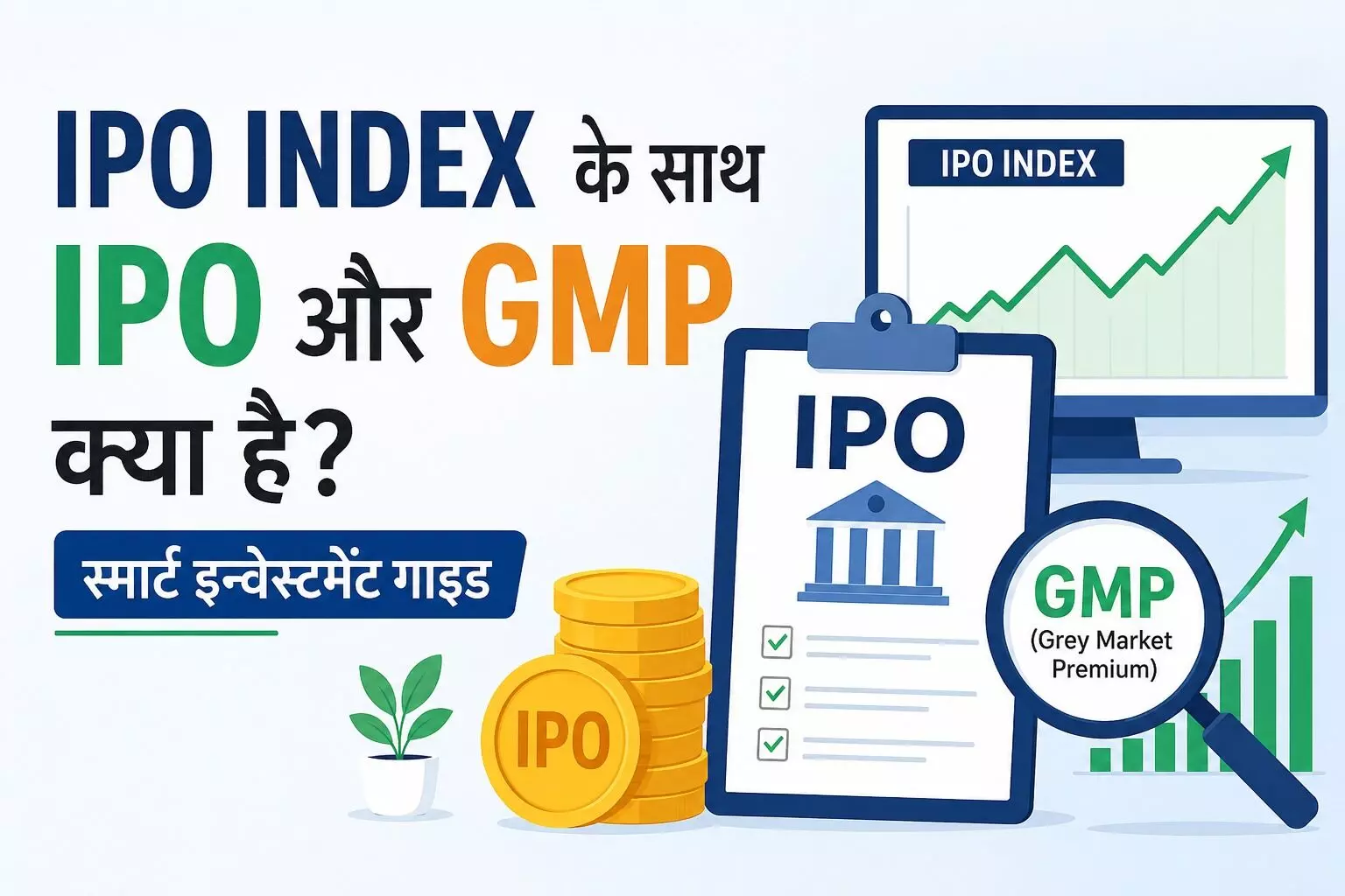 IPO INDEX के साथ IPO और GMP क्या है? स्मार्ट