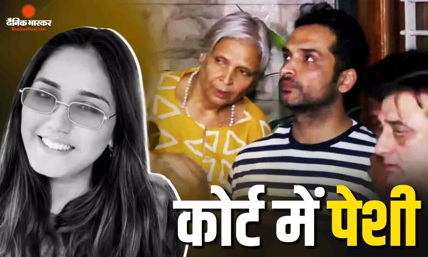 गिरिबाला-समर्थ को 14 दिन की न्यायिक हिरासत, CCTV फुटेज बाहर कैसे पहुंचे? ट्विशा की सास ने दिया जवाब गिरिबाला-समर्थ को 14 दिन की न्यायिक हिरासत, CCTV फुटेज बाहर कैसे पहुंचे? ट्विशा की सास ने दिया जवाब
