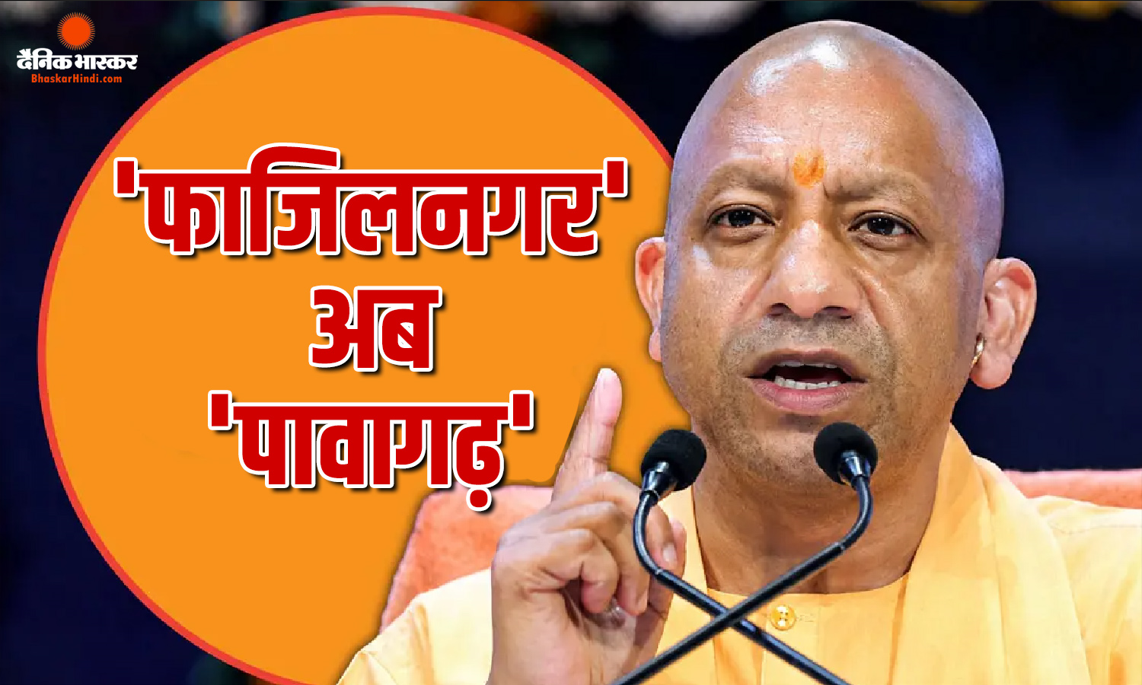 यूपी का फाजिलनगर अब पावागढ़ के नाम से जाना जाएगा, CM योगी आदित्यनाथ का बड़ा ऐलान