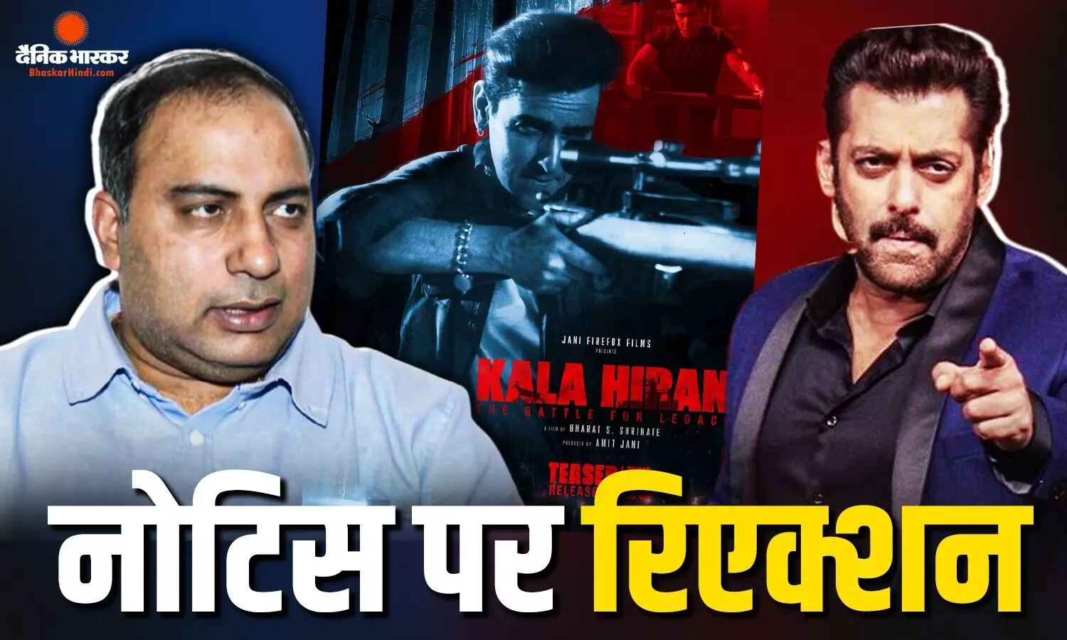 फिल्म काला हिरण पर सलमान खान के कानूनी नोटिस के बाद निर्माता अमित जानी ने दिया जवाब, जानें क्या है पूरा मामला