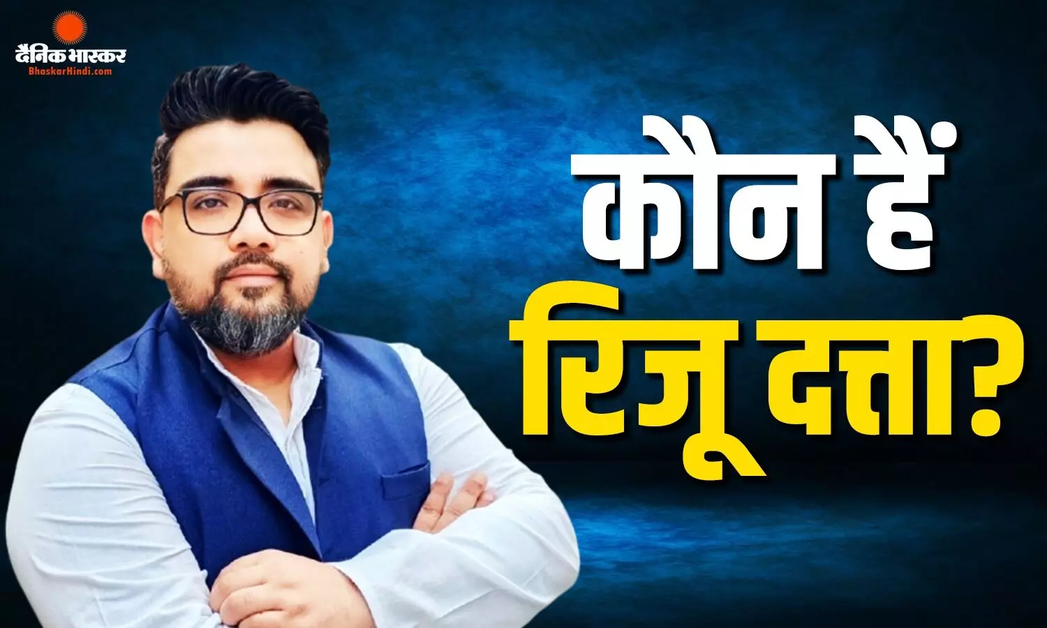 कौन हैं 50 विधायकों की नाराजगी के साथ पार्टी सिंबल पर दावा करने वाले रिजू दत्ता? TMC ने क्यों किया निष्कासित? इन विवादों में रहा नाम