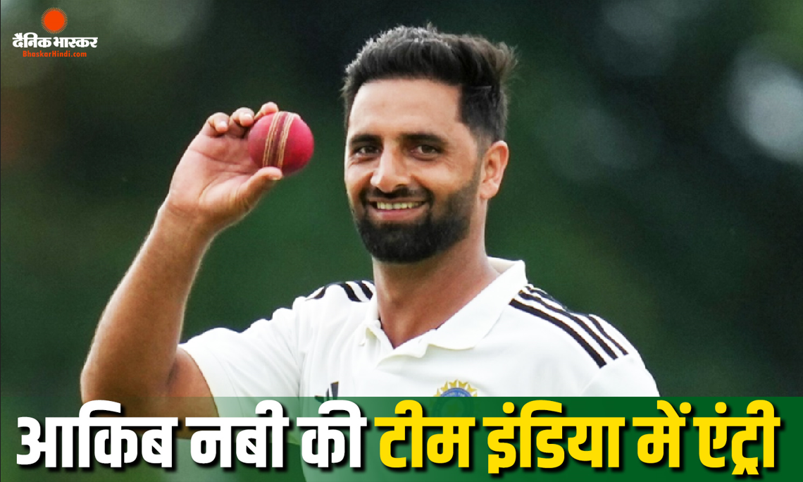 ट्रोलिंग के बाद BCCI का बड़ा फैसला, टीम इंडिया में हुई आकिब नबी की एंट्री, क्या बनेंगे प्लेइंग-11 का हिस्सा?