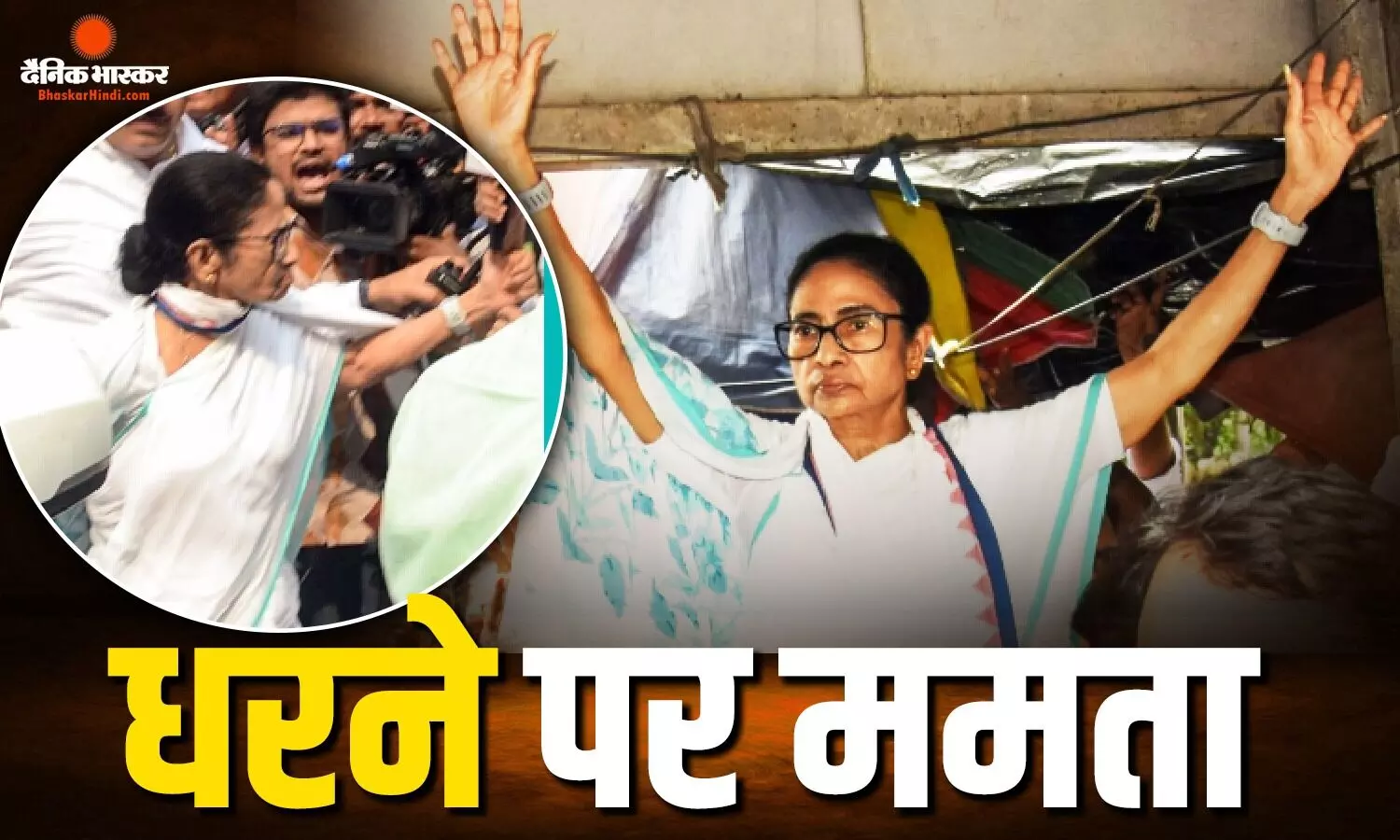 लड़ेंगे या मरेंगे, अभिषेक बनर्जी से मारपीट के खिलाफ धरने पर बैठीं ममता बनर्जी लड़ेंगे या मरेंगे, अभिषेक बनर्जी से मारपीट के खिलाफ धरने पर बैठीं ममता बनर्जी