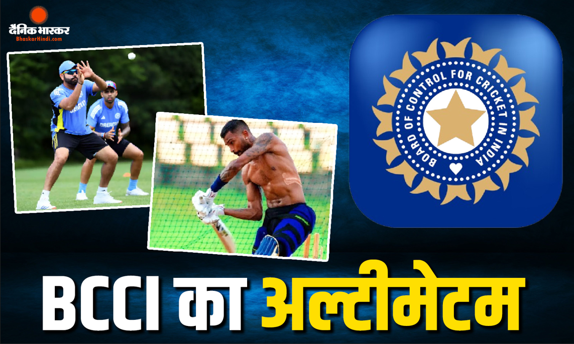 हार्दिक पांड्या और रोहित शर्मा को BCCI का अल्टीमेटम, फिटनेस साबित न कर पाए तो होना पड़ेगा टीम से बाहर