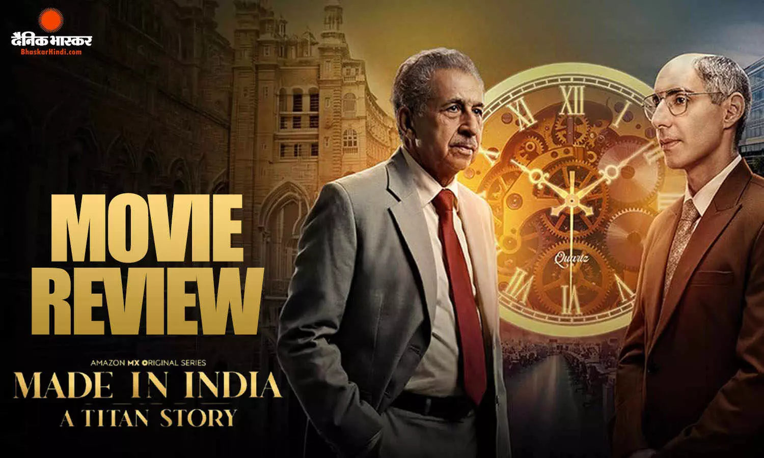 मेड इन इंडिया - अ टाइटन स्टोरी जुनून, संघर्ष और भारतीय गौरव की एक बेमिसाल शाहकार है