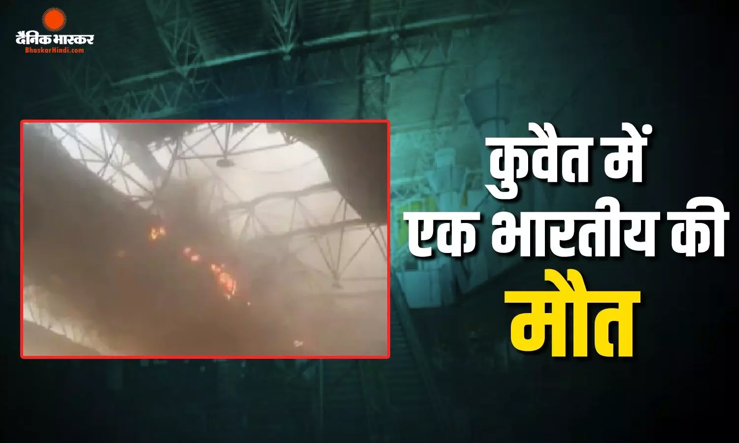 कुवैत एयरपोर्ट पर हुए ईरानी हमले में एक भारतीय की मौत, 63 लोग घायल