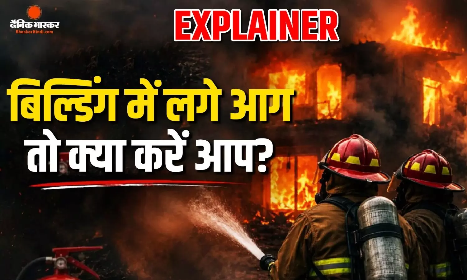 दिल्ली की तंग गलियों में खरीदने जा रहे हैं घर? आग लगने पर बिल्डिंग में क्या हैं इंतजाम, कैसे कर सकते हैं खुद का बचाव, बिल्डर से जरूर पूछें ये जरूरी सवाल