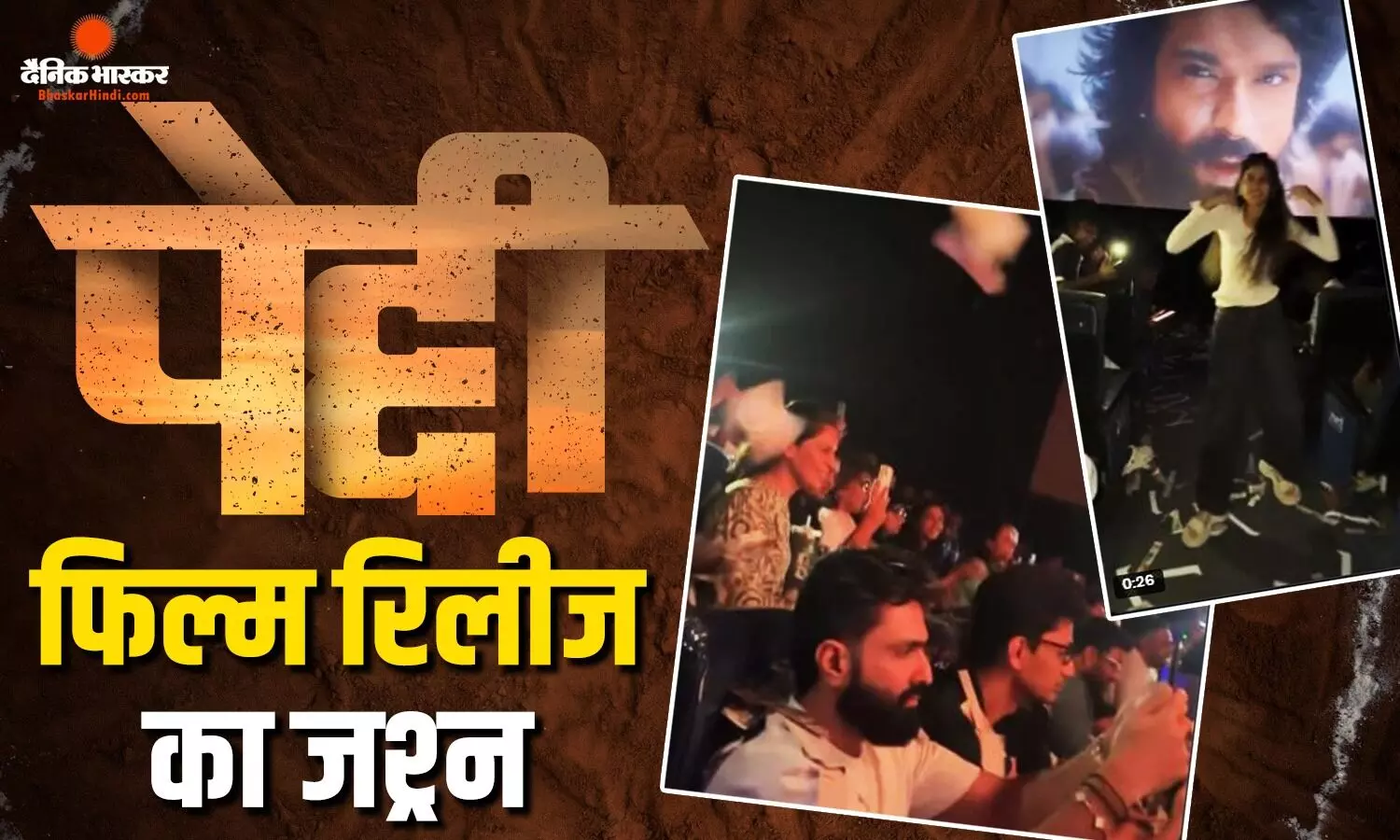 सिनेमाघरों में मनाया जा रहा पेद्दी का जश्न, भीड़ के बीच बैठी दिखीं रामचरण की पत्नी, पति के एंट्री सीन पर किया ये काम