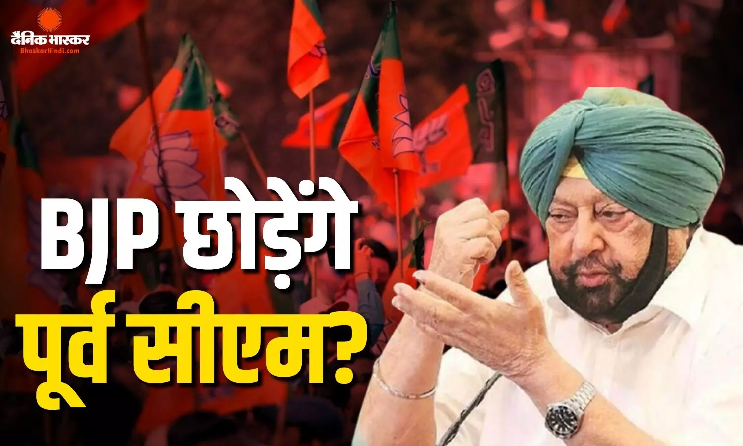 क्या कैप्टन अमरिंदर छोड़ेंगे BJP का साथ? पूर्व सीएम ने कर दिया साफ, पंजाब नेतृत्व पर फिर उठाए सवाल