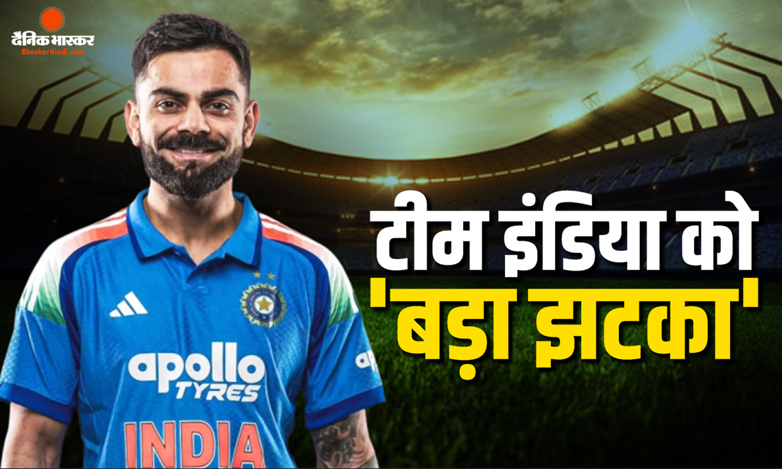 टीम इंडिया को लगा बड़ा झटका, अफगानिस्तान के खिलाफ वनडे सीरीज से हटे विराट कोहली! रोहित के खेलने पर भी सस्पेंस
