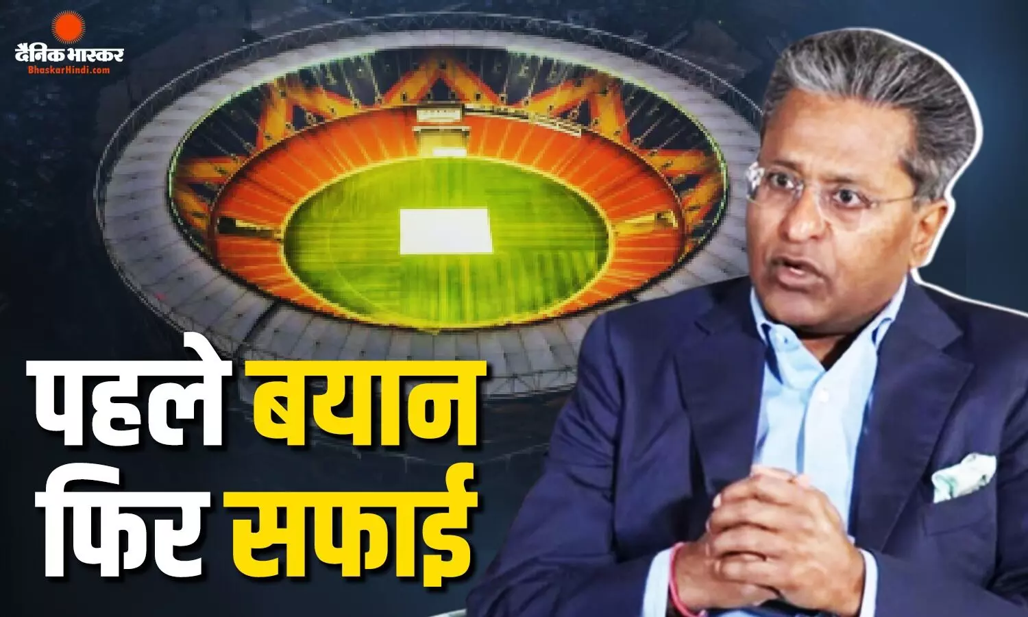 मैं उनका करीब था..., अहमदाबाद स्टेडियम को रिबिल्ड करने वाले बयान के बाद ललित मोदी ने दी सफाई