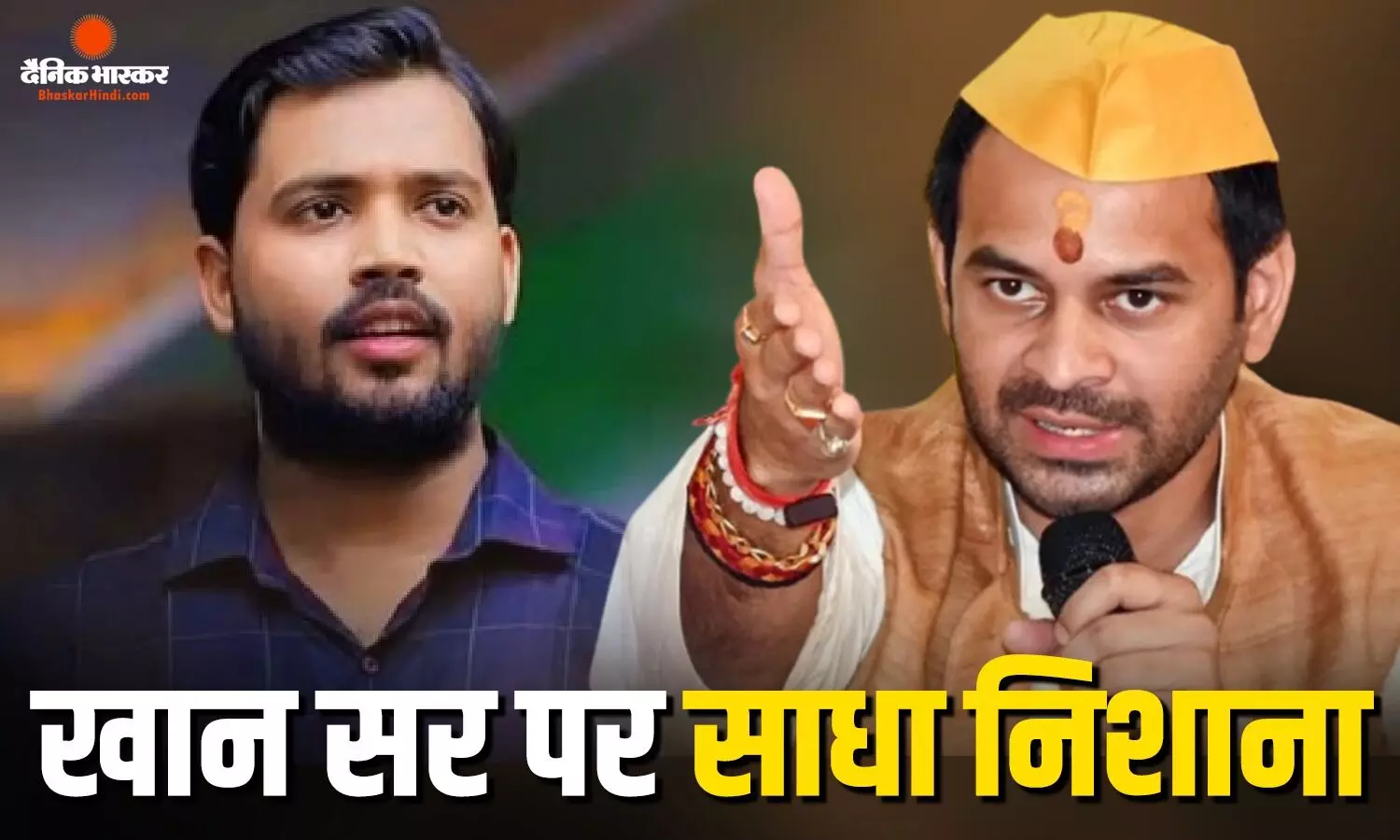 टीचर पढ़ाता है, पॉपुलारिटी नहीं..., खान सर पर तेज प्रताप यादव ने साधा निशाना