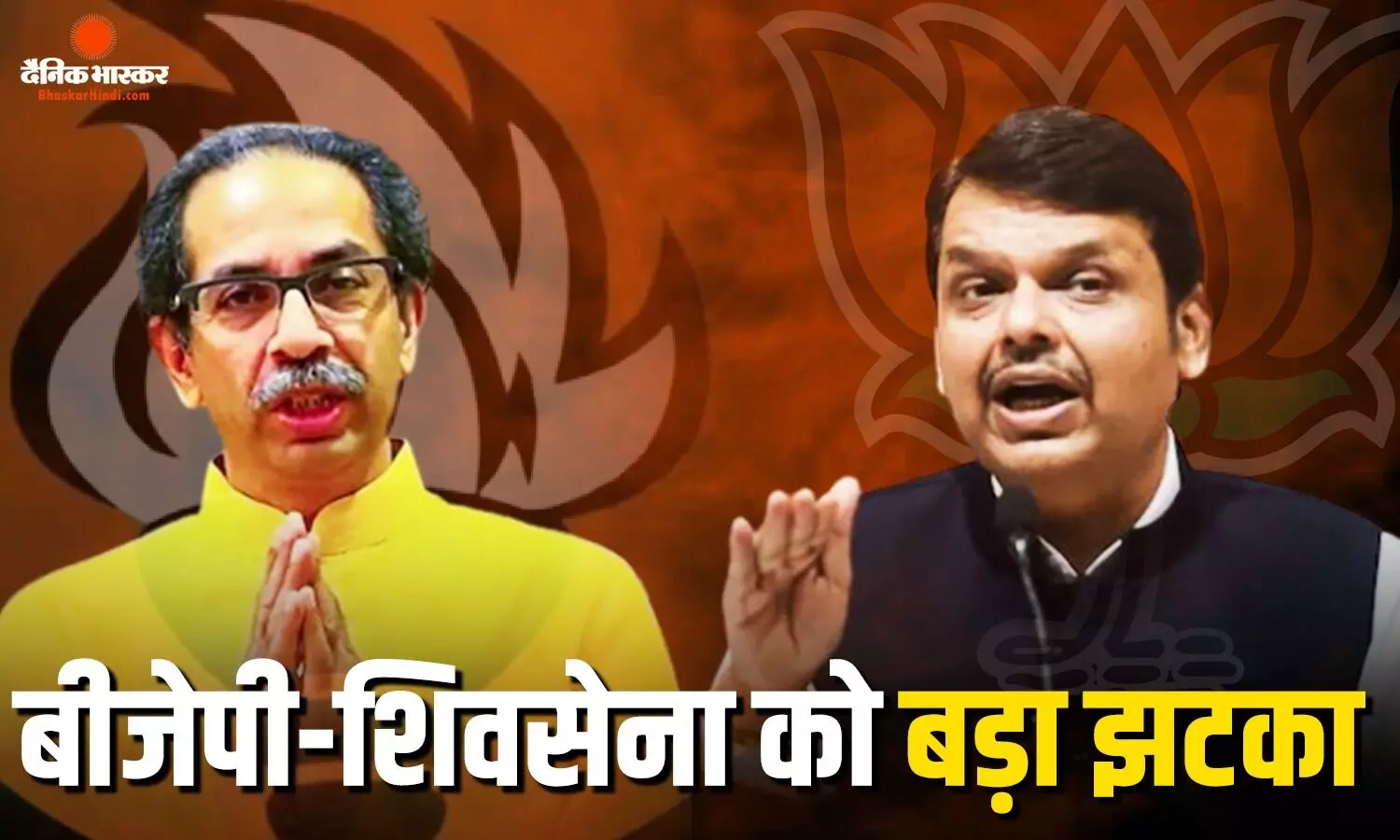 महाराष्ट्र में बड़ा उलटफेर! बीजेपी और उद्धव गुट से इस पार्टी का थामा दामन, क्या होने वाला है बड़ा खेला