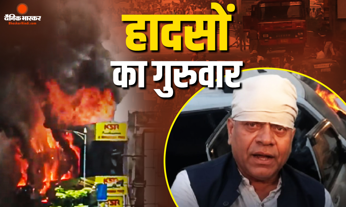 कहीं अस्पताल में लगी भीषण आग..तो कहीं भरभराकर गिरी बहुमंजिला इमारत, देश में हादसों के नाम रहा जून का पहला गुरुवार